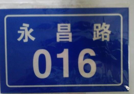 西安反光標牌
